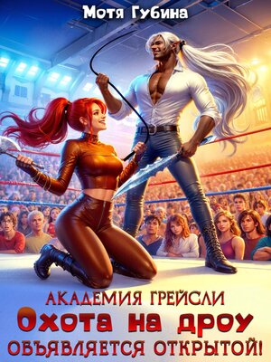 cover image of Академия Грейсли. Охота на Дроу объявляется открытой!